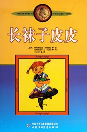 Cover of: 长袜子皮皮 by Astrid Lindgren