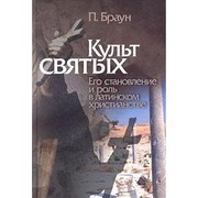 Cover of: Kult Svyatyh by Peter Brown