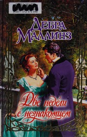 Cover of: Dve nedeli s neznakomt͡sem: roman