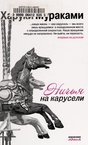 Cover of: Ничья на карусели by 村上春樹