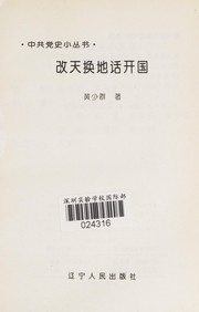 Gai tian huan di hua kai guo (Zhong gong dang shi xiao cong shu) by Shaoqun Huang
