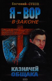 Cover of: Kaznacheĭ obshchaka