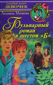 Cover of: Bulʹvarnyĭ roman v 6 "b": povestʹ