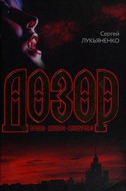 Cover of: Nochnoi Dozor [and] Sumerechnyi Dozor [and] Dnevnoi Dozor.