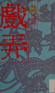 Cover of: 戲弄