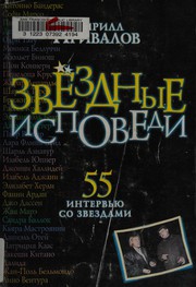 Cover of: Zvezdnye ispovedi: 55 intervʹiu so zvezdami