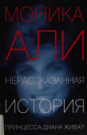 Cover of: Nerasskazannai͡a istorii͡a: [roman]