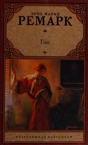 Cover of: Гэм by Erich Maria Remarque