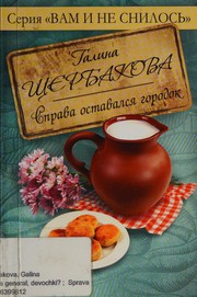 Cover of: Kto iz vas general, devochki? by Галина Николаевна Щербакова