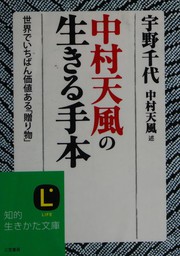 Cover of: Nakamura tenpū no ikiru tehon