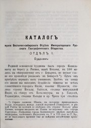 Cover of: Katalog Muzei͡a Vostochno-sibirskago otdi͡ela Imperatorskago russkago geograficheskago obshchestva