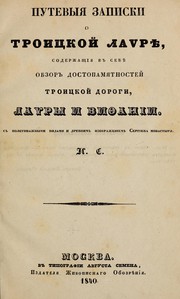 Cover of: Putevyi︠a︡ zapiski o Troit︠s︡koĭ laẏri︠e︡: soderzhashchīi︠a︡ v sebi︠e︡ obzor dostopami︠a︡tnosteĭ Troit︠s︡koĭ dorogi, laẏry i Viḟanīi : s politipazhnymi vidami i drevnim izobrazhenīem Sergīeva monastyri︠a︡