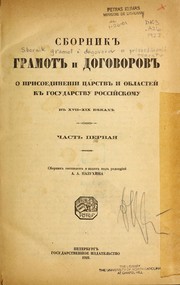 Cover of: Sbornik gramot i dogovorov o prisoedinenīi ͡tsarstv i oblasteĭ k gosudarstvu Rossīĭskomu v XVII-XIX vi͡ekakh by Russia