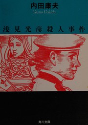 Cover of: Asami Mitsuhiko satsujin jiken