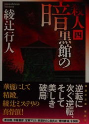 Cover of: Ankokukan no satsujin