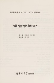 Yu yan xue gai lun by Wang huan ling, Zhang na