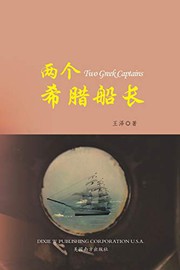 Cover of: 两个希腊船长 （Two Greek Captains, Chinese Edition）