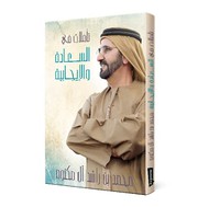 Reflections on Happiness and Positivity by Mohammed Bin Rashid Al Maktoum