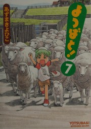Cover of: よつばと! 7 by あずまきよひこ