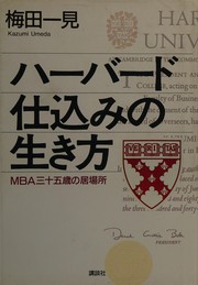 Cover of: Hābādo jikomi no ikikata by Kazumi Umeda