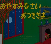 Cover of: おやすみなさいおつきさま by Margaret Wise Brown