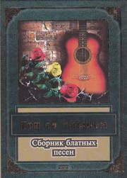 Cover of: Гоп со смыком: сборник блатных песен