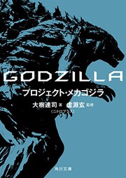 Cover of: GODZILLA プロジェクト・メカゴジラ by 