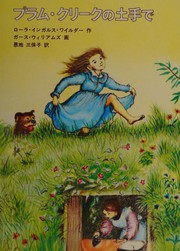 Cover of: On the Banks of Plum Creek In Japanese