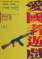 Cover of: Patriot Games (1)(2) ('Ai guo zhe you xi(1)(2)', in traditional Chinese, NOT in English)