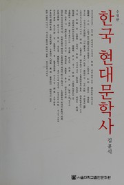 Cover of: Han'guk hyŏndae munhaksa