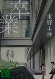 Cover of: Sotsugyō
