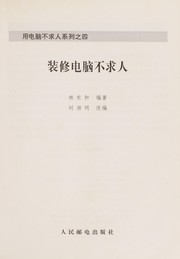 Cover of: Zhuang xiu dian nao bu qiu ren by Donghe Lin