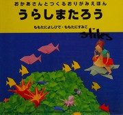 Cover of: うらしまたろう by 桃谷 好英, 桃谷 澄子