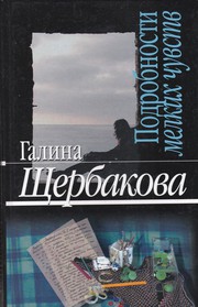 Cover of: Подробности мелких чувств by Галина Николаевна Щербакова