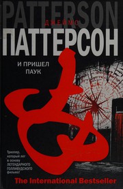 Cover of: I prishel pauk by James Patterson