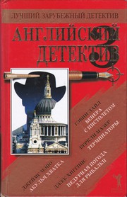 Cover of: Английский детектив - 3 by 