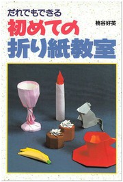Cover of: だれでもできる初めての折り紙教室 by 桃谷 好英