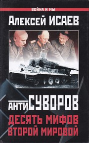 Cover of: Антисуворов. Десять мифов второй мировой