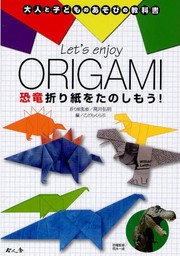 恐竜折り紙をたのしもう! = Let's Enjoy Origami by 高井 弘明