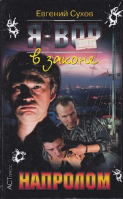 Cover of: Напролом