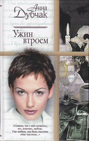 Cover of: Ужин втроем by Anna Dubchak