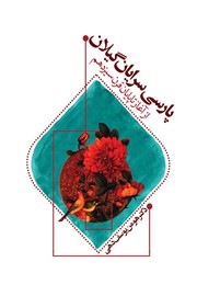 Cover of: Parsi Soraian Guilan [پارسی سرایان گیلان]: Persian Poets of Guilan by 