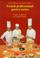 Cover of: Creams, Confections, and Finished Desserts (French Professional Pastry Series)