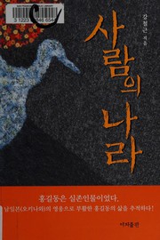 Cover of: Saram ŭi nara by Ch'ŏl-gŭn Kang