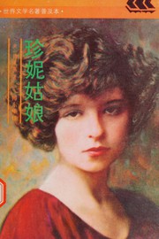 Cover of: 珍妮姑娘