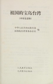Cover of: Zu guo de bao dao Taiwan