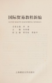 Cover of: Guo ji mao yi jiao cheng xin bian: guoji maoyi jiaocheng xinbian