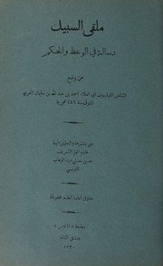 Cover of: Malqá al-sabīl: risālah fī al-waʻẓ wa-al-ḥikam
