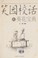Cover of: Xiao yuan xiao hua zhi kui hua bao dian