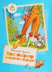 Cover of: Kak zhiraf v pri͡atki igral by Viktor Lunin